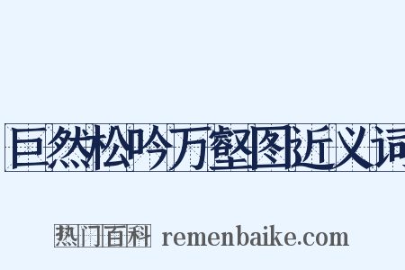 巨然松吟万壑图近义词是什么意思的图片